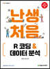 난생처음 R 코딩 & 데이터 분석