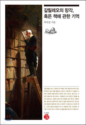 갈릴레오의 망각, 혹은 책에 관한 기억