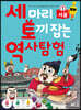 세 마리 토끼 잡는 역사 탐험 1 서울