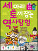 세 마리 토끼 잡는 역사 탐험 2 경기·인천