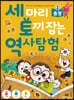 세 마리 토끼 잡는 역사 탐험 3 충청