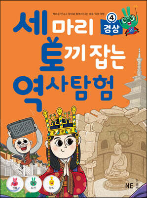 세 마리 토끼 잡는 역사 탐험 4 경상
