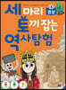세 마리 토끼 잡는 역사 탐험 4 경상