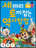 세 마리 토끼 잡는 역사 탐험 5 전라