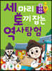 세 마리 토끼 잡는 역사 탐험 6 강원제주