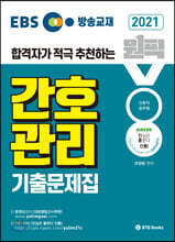 2021 EBS 방송교재 원픽 간호관리 기출문제집