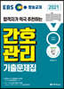 2021 EBS 방송교재 원픽 간호관리 기출문제집