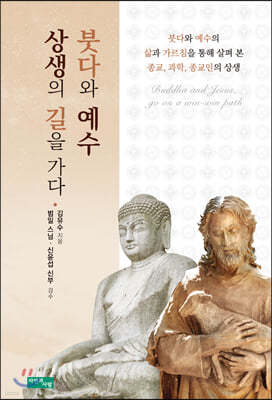 붓다와 예수, 상생의 길을 가다