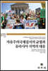 자유주의국제질서의 균열과 유라시아 지역의 대응