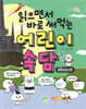 읽으면서 바로 써먹는 어린이 속담 : 바이러스 편
