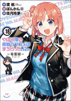 やはり俺の靑春ラブコメはまちがっている。 妄言錄(モノロ-グ) 18