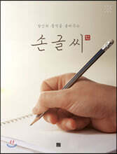 당신의 품격을 올려주는 손글씨