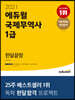 2021 에듀윌 국제무역사 1급 한달끝장