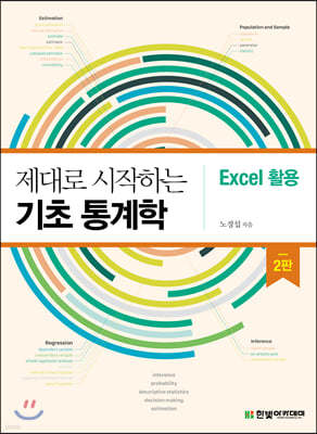 제대로 시작하는 기초 통계학