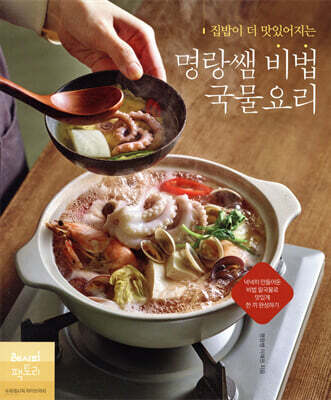 집밥이 더 맛있어지는 명랑쌤 비법 국물요리