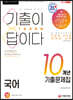 2021 기출이 답이다 7급 공무원 국어 10개년 기출문제집