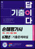 신 2021 기출이 답이다 손해평가사 1차,2차 기출문제해설