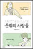 문밖의 사람들