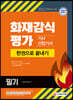 2021 화재감식평가기사 산업기사 한권으로 끝내기