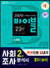 2021 사회조사분석사 2급 2차 실기 한권으로 끝내기