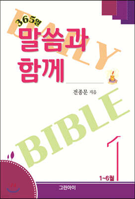 365일 말씀과 함께 1