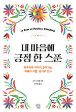 내 마음에 긍정 한 스푼
