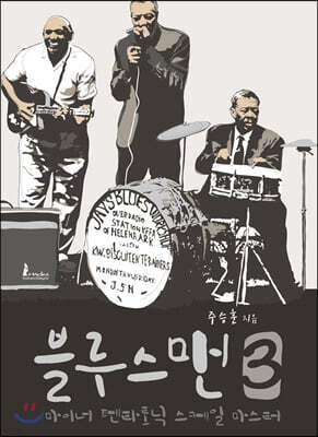 블루스맨 3