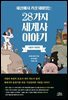 세상에서 가장 재미있는 28가지 세계사 이야기