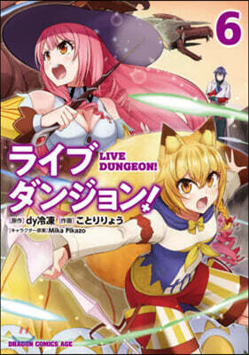 ライブダンジョン!   6
