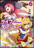 ライブダンジョン!   6