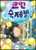 코인 숙제방