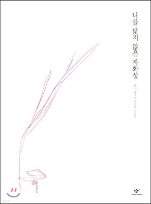 나를 닮지 않은 자화상