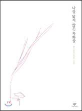 나를 닮지 않은 자화상