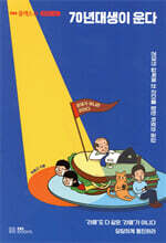 70년대생이 운다