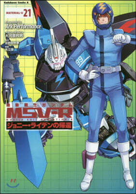 機動戰士ガンダムMSV-R ジョニ-.ライデンの歸還 21