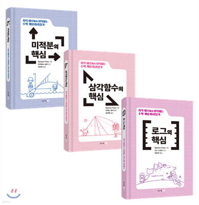 수학 개념 따라잡기 : 미적분, 삼각함수, 로그 세트