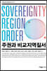 주권과 비교지역질서