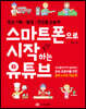 스마트폰으로 시작하는 유튜브