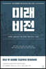 4차 산업 혁명 시대 및 포스트 코로나 시대 미래 비전