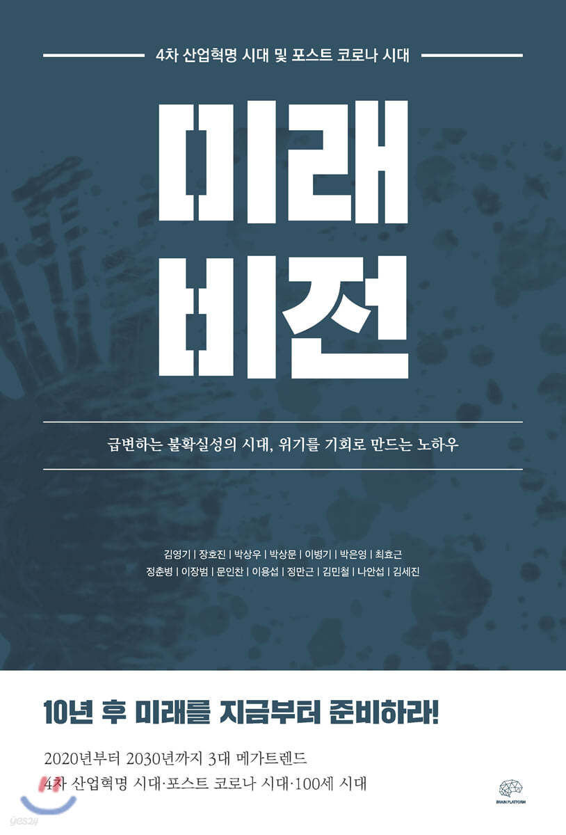 4차 산업 혁명 시대 및 포스트 코로나 시대 미래 비전