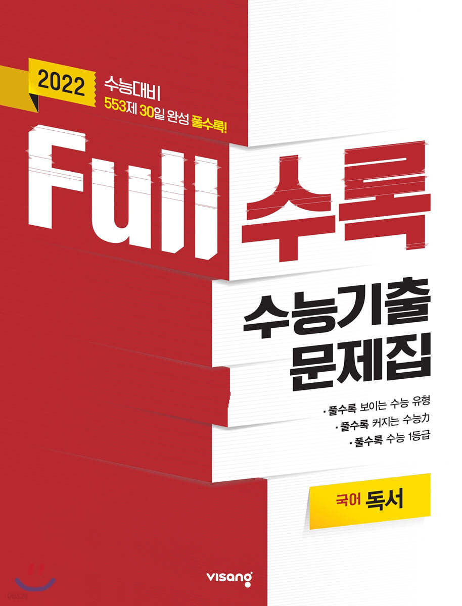 Full수록(풀수록) 수능기출문제집 국어 독서 (2021년)