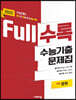 Full수록(풀수록) 수능기출문제집 국어 문학 (2021년)