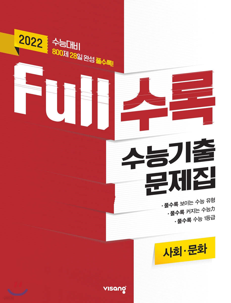 Full수록(풀수록) 수능기출문제집 사회탐구 사회&#183;문화 (2021년)