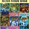 미스터리 추리동화 찰리 9세 7번~12번 (전6권)