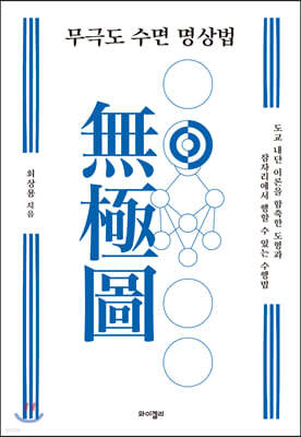 무극도 수면 명상법