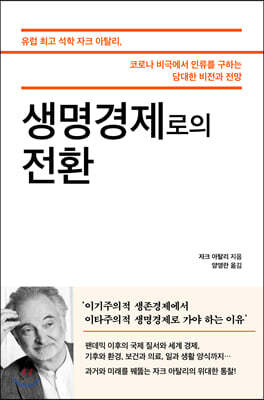 생명경제로의 전환