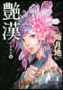 艶漢 15
