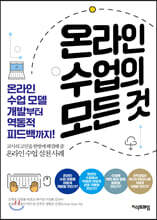 온라인 수업의 모든 것