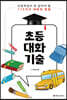 초등 대화 기술