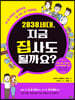 2838 세대, 지금 집 사도 될까요?